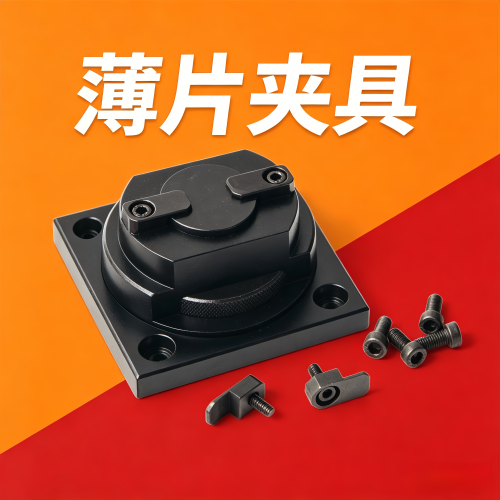 维氏硬度计通用型旋拧薄片夹具
