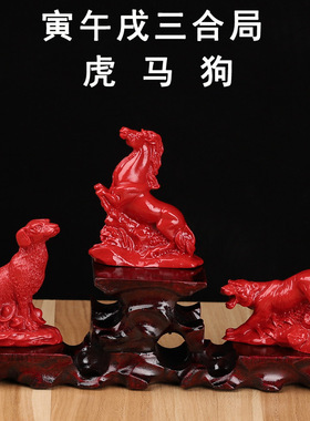 红朱砂三合贵人局寅午戌12生肖虎马狗三合生肖家居办公室风水摆件