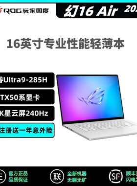 ROG玩家国度 幻16Air 2025设计师轻薄便携高性能游戏本笔记本电脑