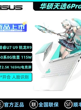 Asus/华硕 天选 天选6 Pro 2025酷睿版 锐龙R9独显游戏笔记本电脑