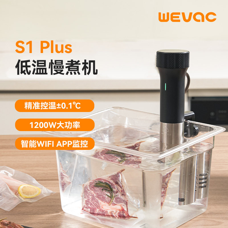 Wevac低温慢煮机S1 Plus慢煮棒家用舒肥机低温慢煮牛肉料理机商用