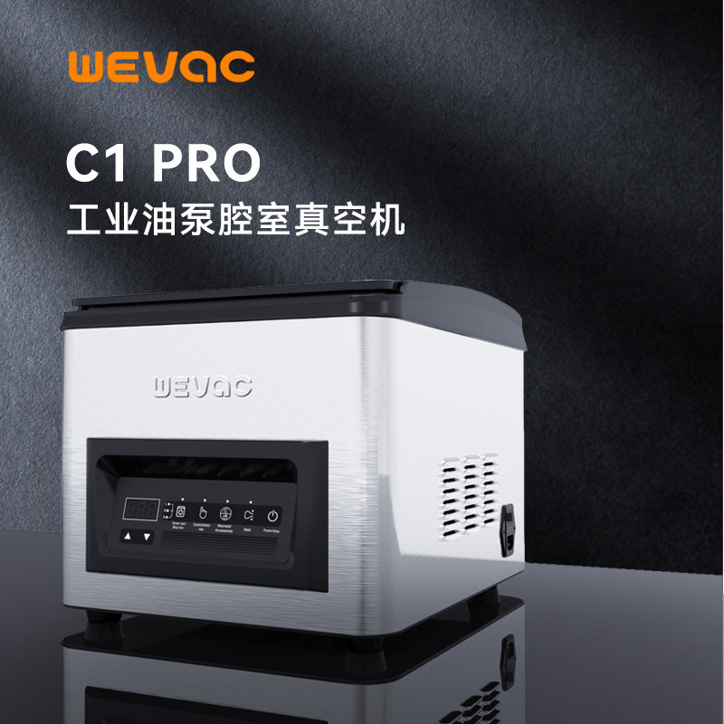 Wevac真空机商用大功率抽真空封口机C1pro腔室真空密封机不挑袋子