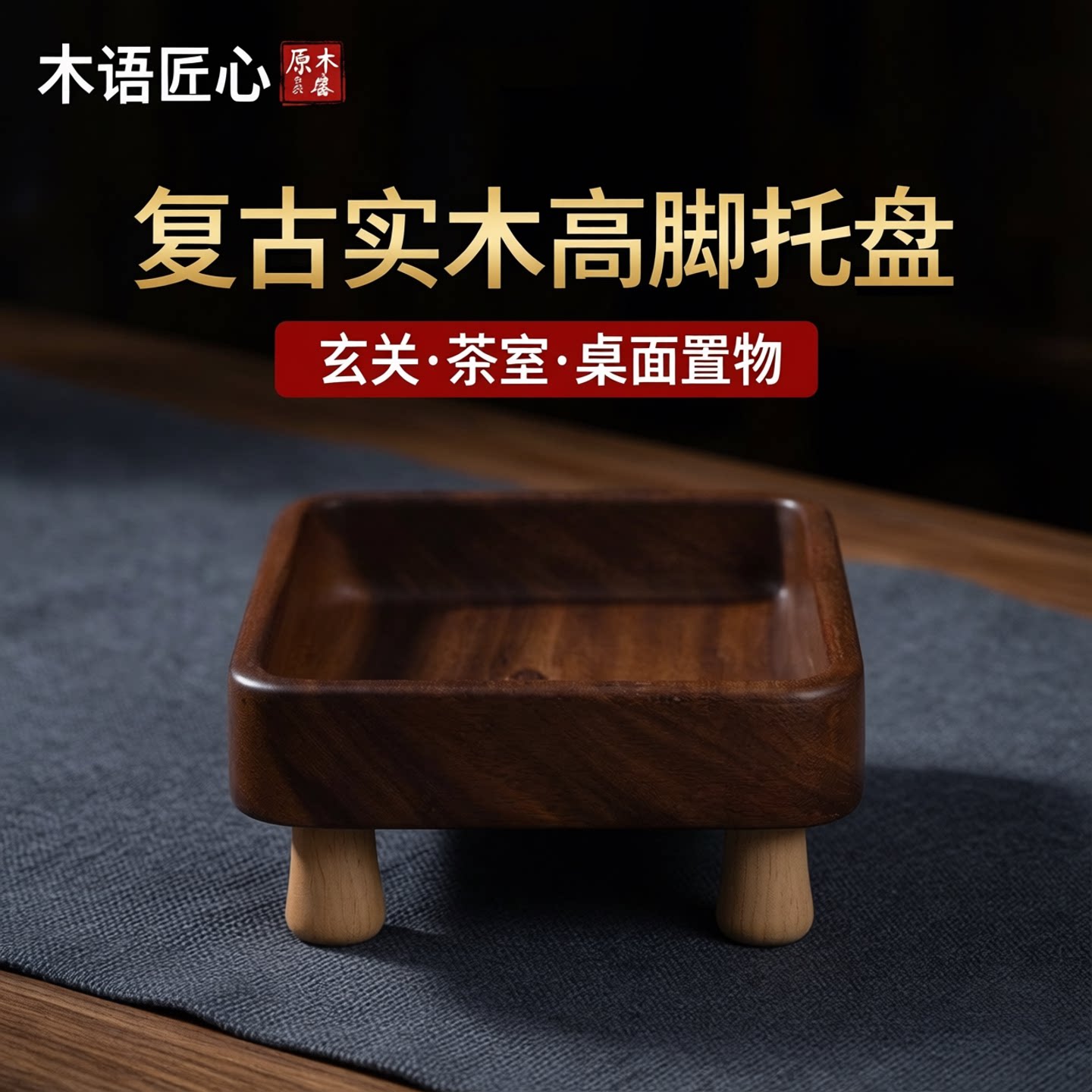 复古风首饰盘家用桌面戒指手镯置物架实木收纳盘玄关钥匙收纳架子图片
