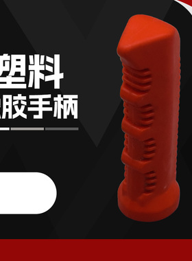 快速夹具红色橡胶手柄PVC夹钳直柄橡胶套子绝缘螺纹套CH/GH加粗柄