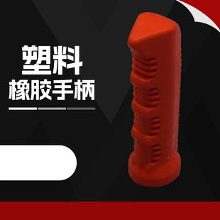 快速夹具红色橡胶手柄PVC夹钳直柄橡胶套子绝缘螺纹套CH/GH加粗柄