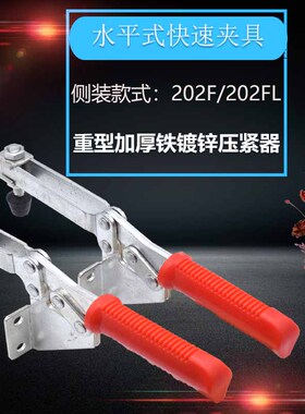 水平式快速夹具压紧扣GH202F工装夹钳侧装夹头JY202FL肘夹压紧器