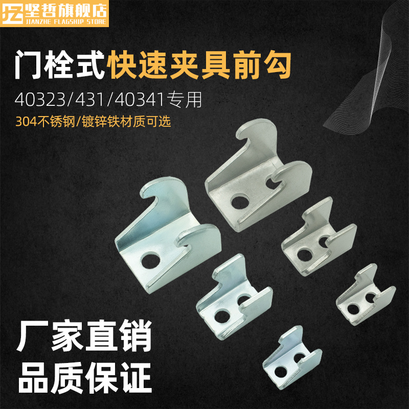 坚哲门栓式快速夹具钩子前勾