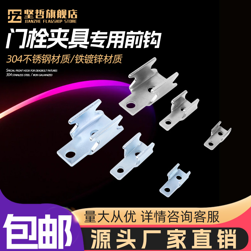坚哲门栓夹具专用前钩