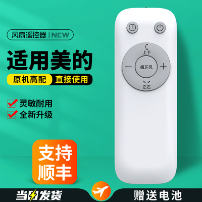 适用美的电风扇遥控器