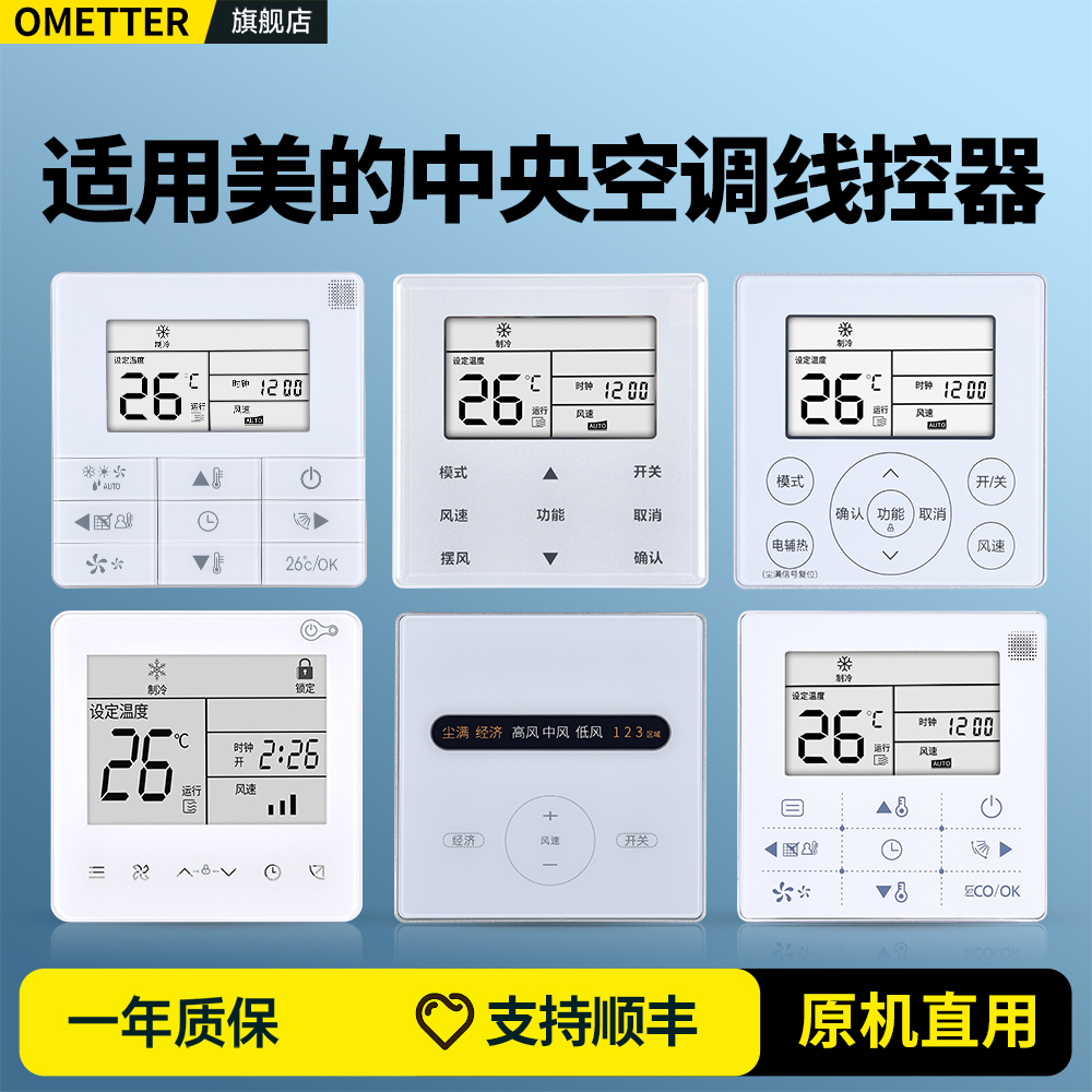 适用美的中央空调线控器