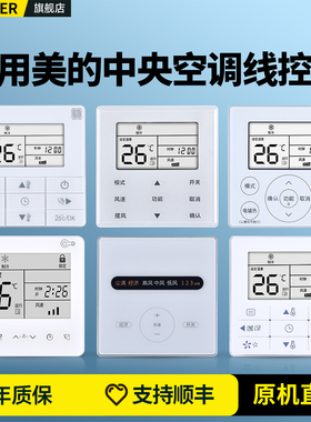 适用美的中央空调线控器2/4/5芯线kjr-90f1/86j2/90e4多联机酷风领航者乐享一拖一风管机控制面板手操器