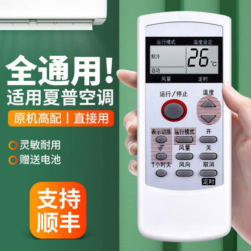 适用夏普空调遥控器通用