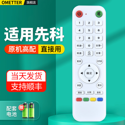 适用先科电视机遥控器