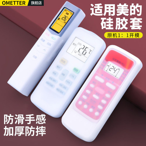 适用美的空调遥控器硅胶保护套