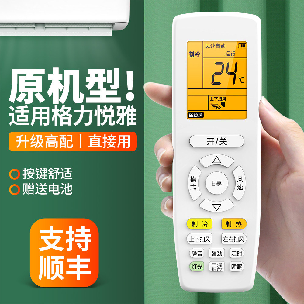 适用格力悦雅空调遥控器