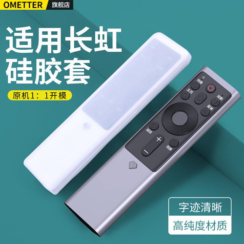 适用长虹电视机遥控器硅胶保护套