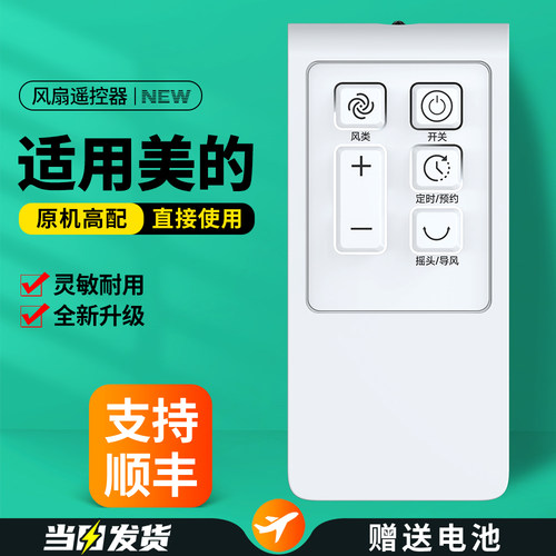 适用美的电风扇遥控器
