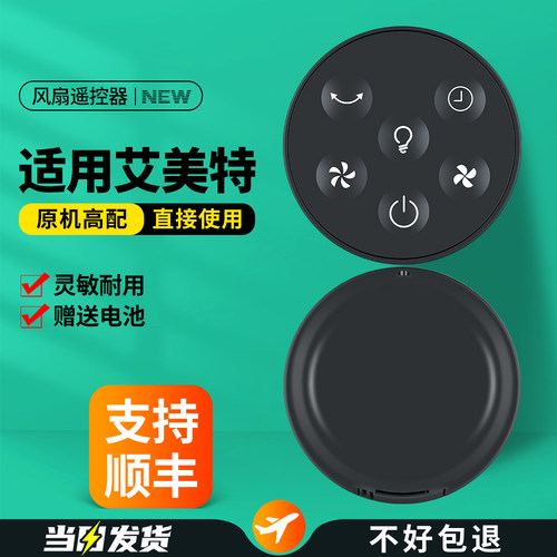适用艾美特循环电风扇遥控器