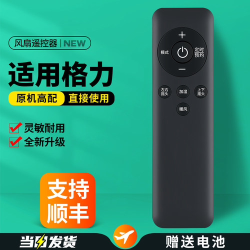 适用格力电风扇遥控器