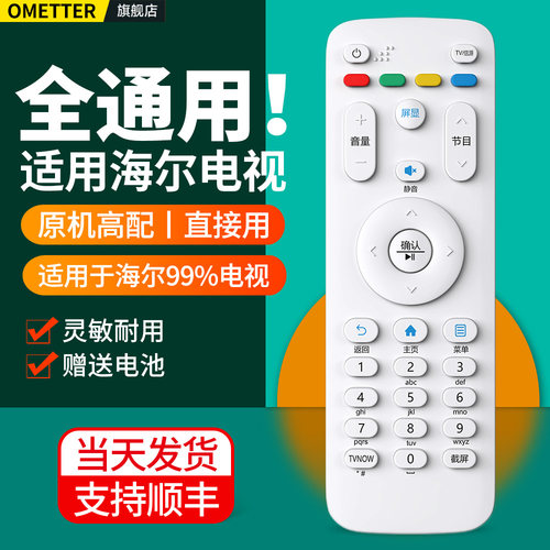 适用海尔电视遥控器全通用