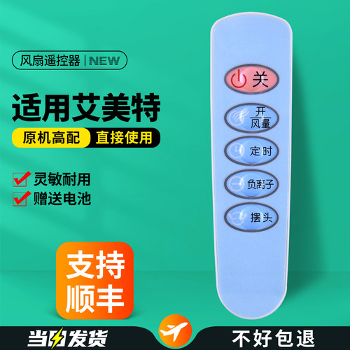 适用艾美特电风扇遥控器