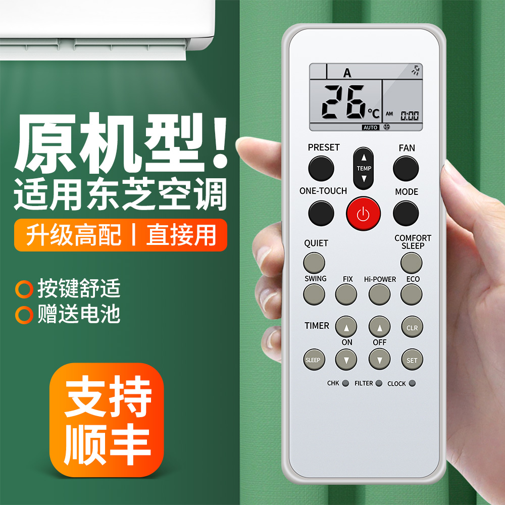 适用东芝空调遥控原机型