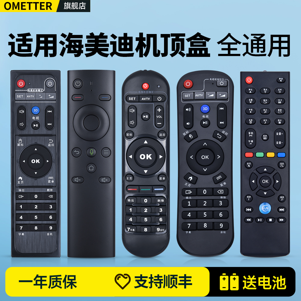适用海美迪机顶盒遥控器