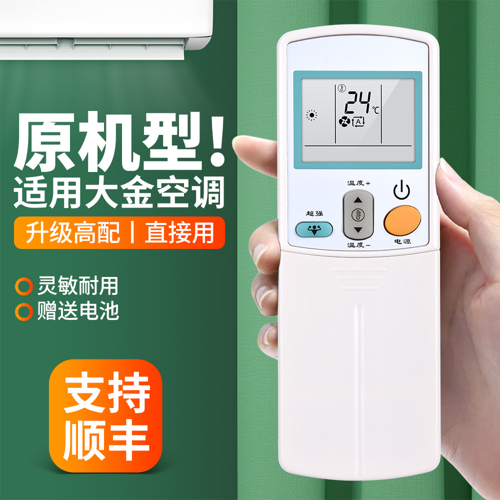 适用大金空调遥控器原机配