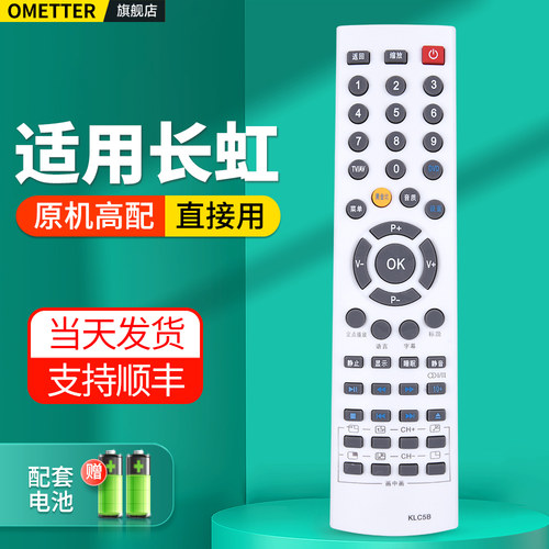 适用长虹电视机遥控器