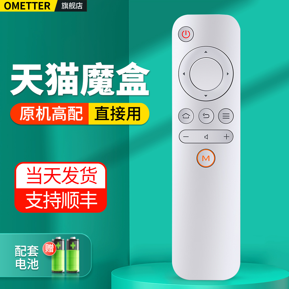 适用天猫魔盒遥控器白色红外通用1S+ M10 M11 M12 M13 M16C MB2200RA M17 T17机顶盒网络电视盒子精灵摇控板