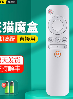 适用天猫魔盒遥控器白色红外通用1S+ M10 M11 M12 M13 M16C MB2200RA M17 T17机顶盒网络电视盒子精灵摇控板