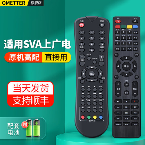 适用SVA上广电电视机遥控器