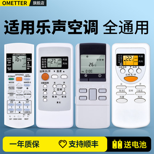 适用乐声空调遥控器全通用