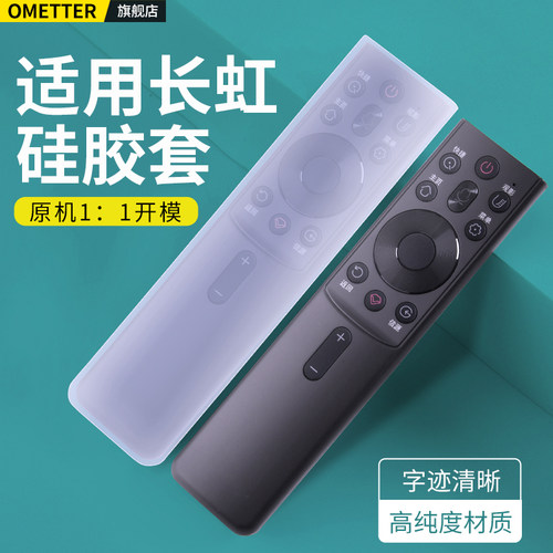 适用长虹电视机遥控器硅胶保护套