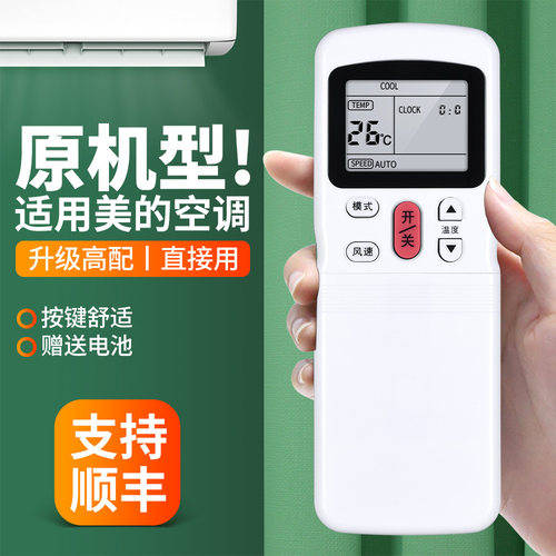适用美的空调遥控器原机型