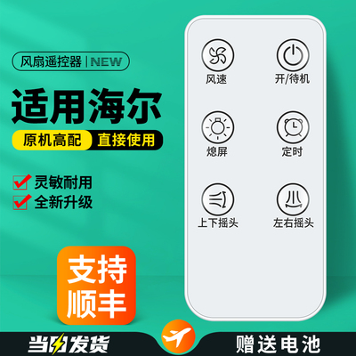 适用海尔电风扇遥控器