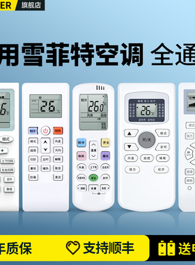 适用雪菲特空调遥控器通用KFRD-25GW 35GW 50GW/XFA KFRD-36GW/XFB001悦世HUAYI华意SAST先科空调摇控板