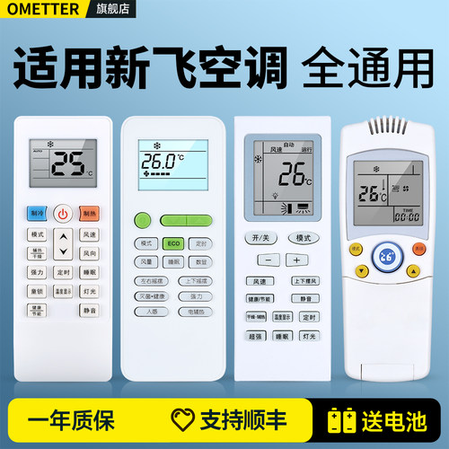 适用新飞空调遥控器全通用