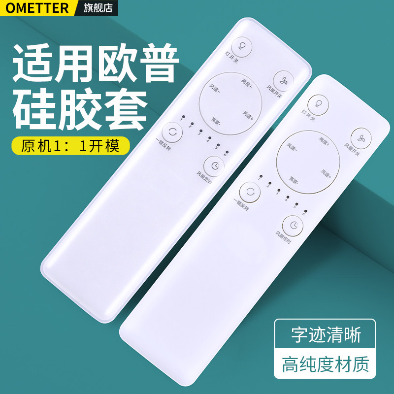 适用于欧普OPPLE隐形吊扇电风扇灯吸顶灯遥控器硅胶保护套防摔防尘防水套子