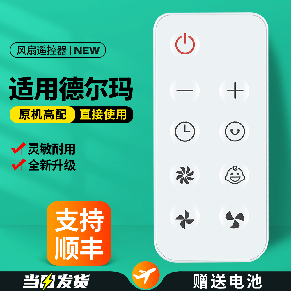 适用德尔玛空气循环扇遥控器