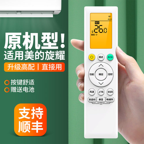 适用美的旋耀空调遥控器
