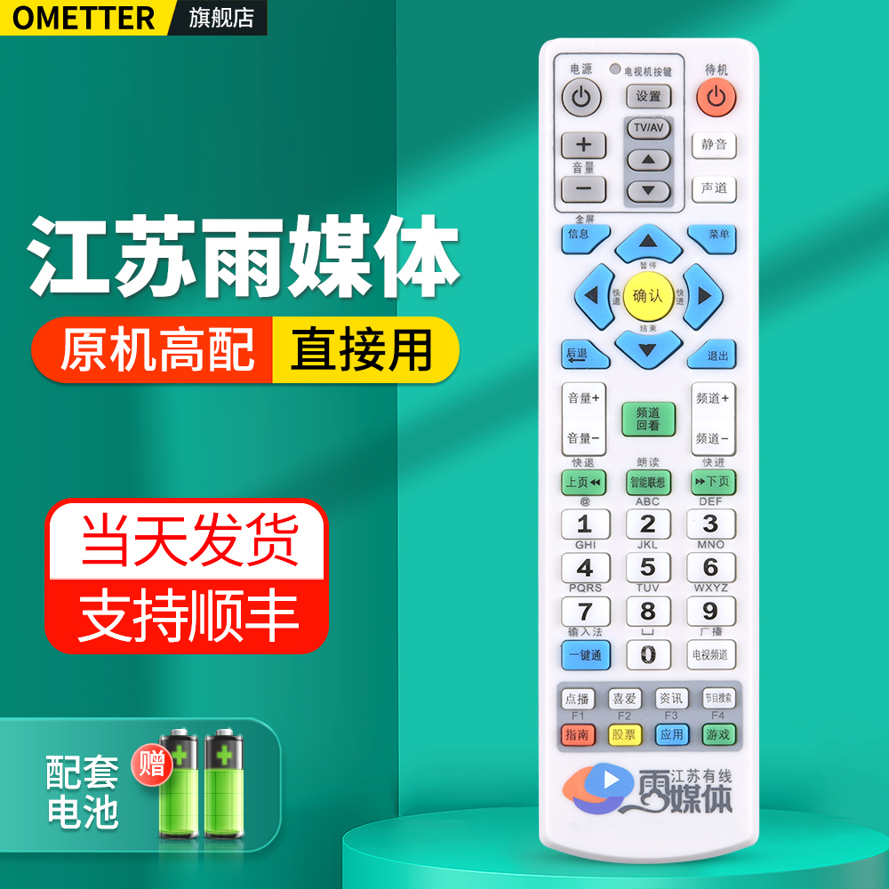 江苏有线雨媒体电视机顶盒遥控器