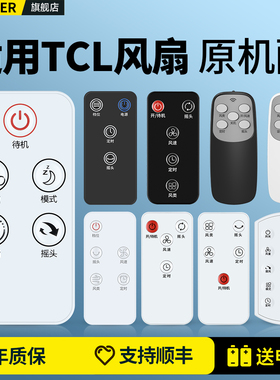 适用TCL电风扇遥控器通用空气循环扇壁挂风扇挂落地扇TFB35-20DD TFZ10-21ARDL TXS-21CR 20KRDY TFB18-21ARD