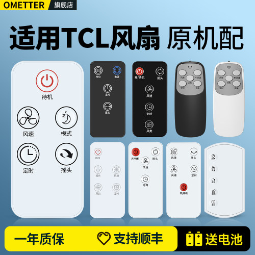 适用TCL电风扇遥控器原机型