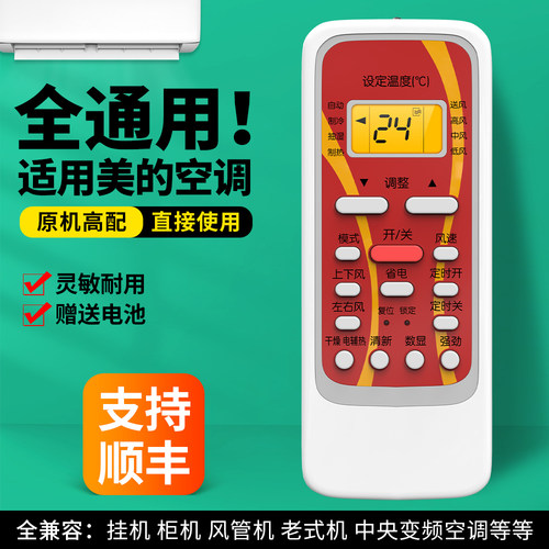 适用美的空调遥控器全通用