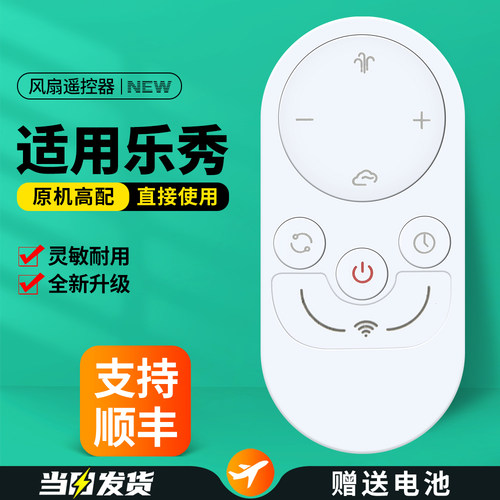 适用乐秀空气循环扇遥控器