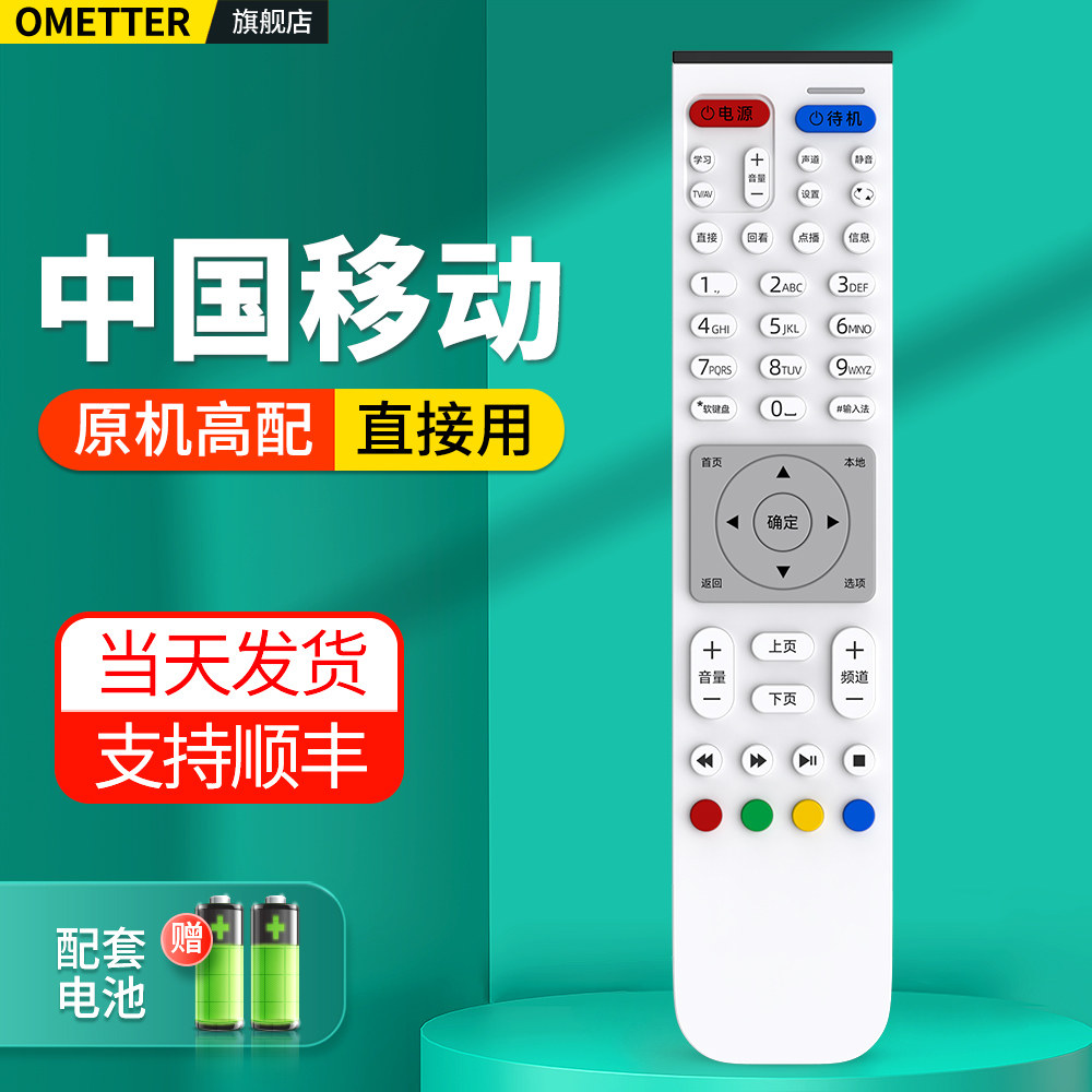 中国移动机顶盒遥控器