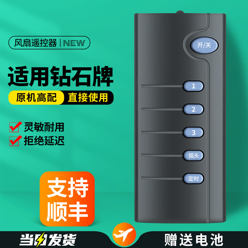 适用钻石牌电风扇遥控器图片