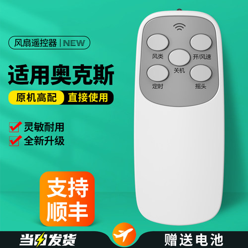 适用奥克斯电风扇遥控器
