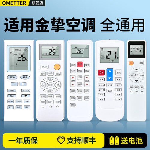 适用金挚空调遥控器全通用